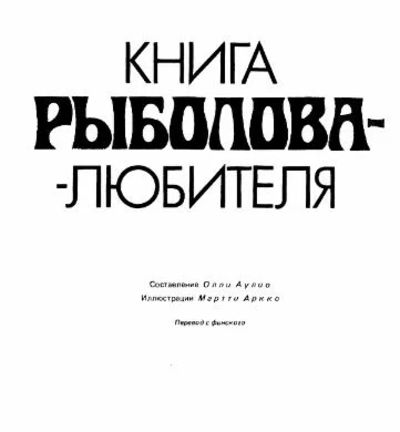 Книга рыболова-любителя + БОНУС