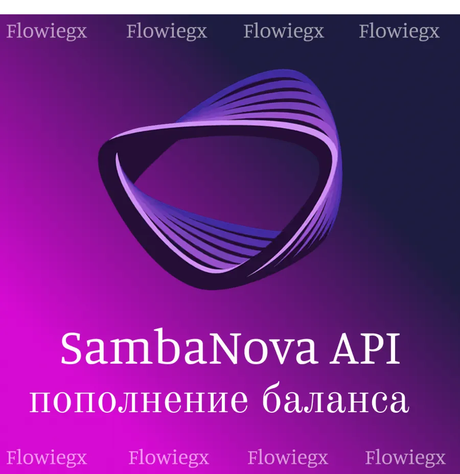 SambaNova API | Пополнение баланса