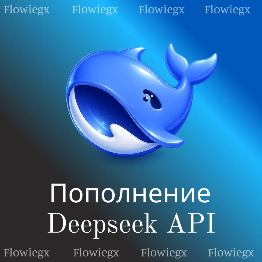 Пополнение Deepseek API