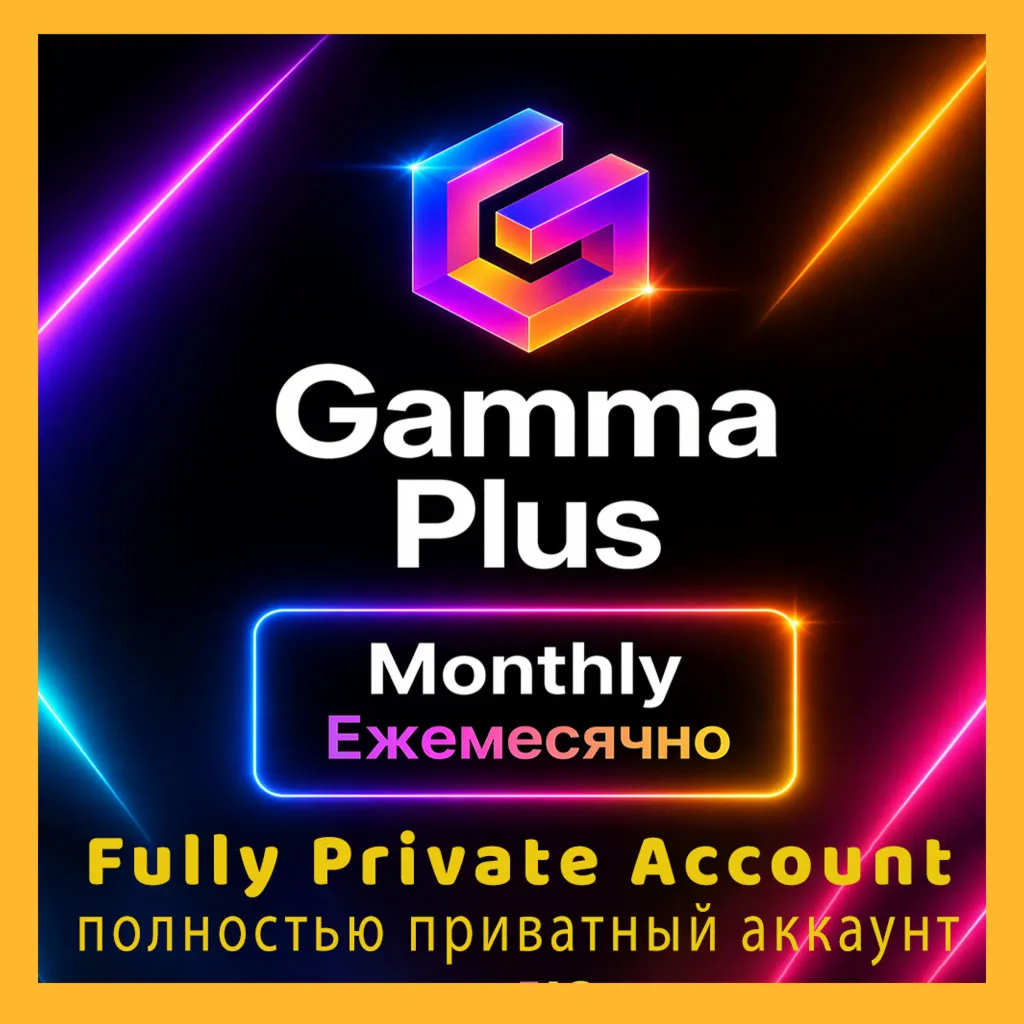 Gamma Plus Monthly — полностью приватный аккаунт