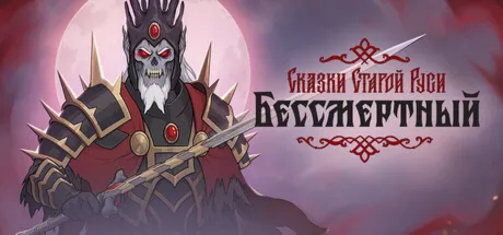 Бессмертный. Сказки Старой Руси (STEAM КЛЮЧ) РФ+КЗ+СНГ