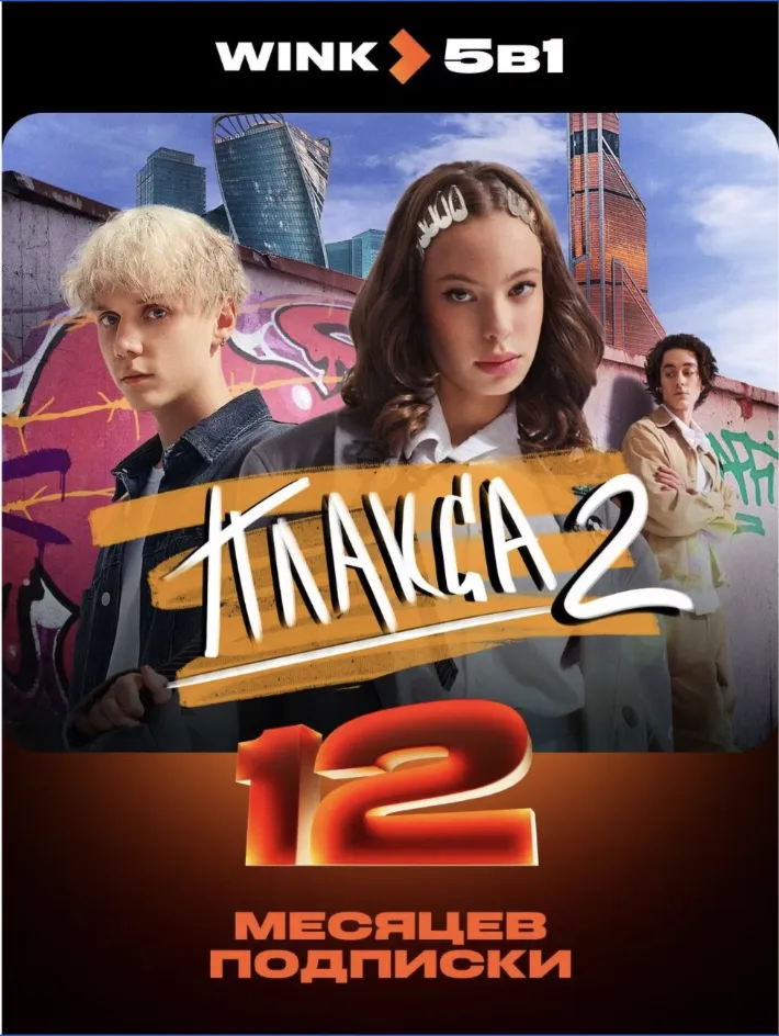 Онлайн-кинотеатр Wink 5 в 1 на 12 месяцев промокод