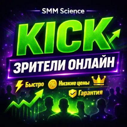 Кик Зрители Онлайн / Kick Viewers Online