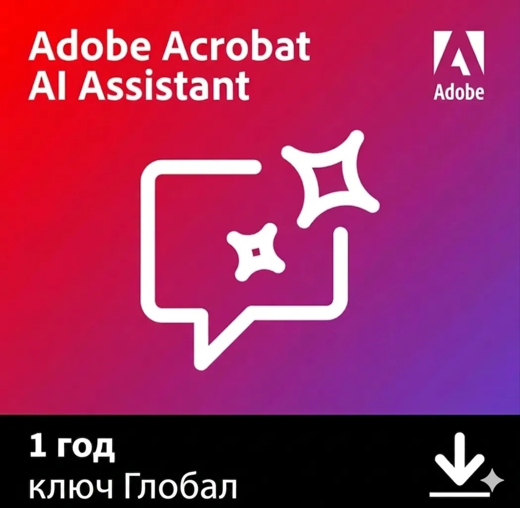  ADOBE ACROBAT AI ASSISTANT | 1 ГОД | ГЛОБАЛ 