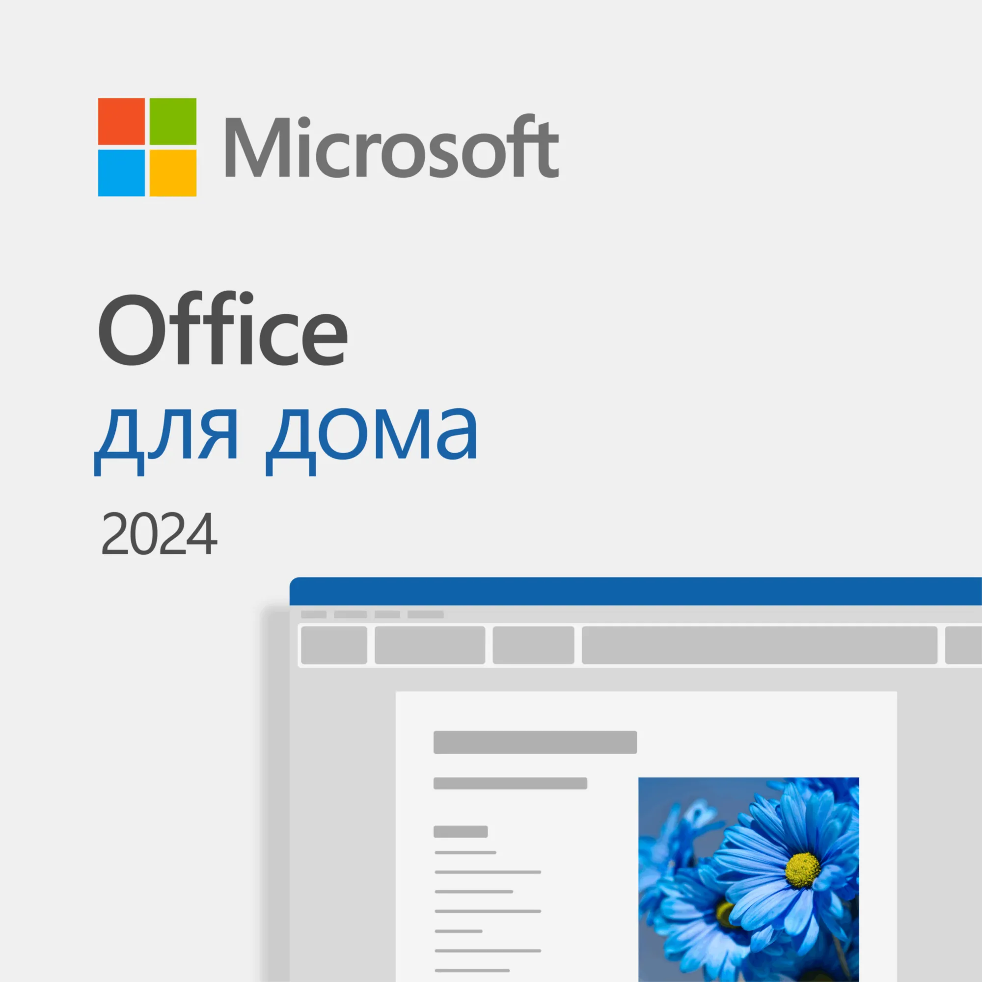 🧾 MICROSOFT OFFICE ДЛЯ ДОМА 2024 | ГЛОБАЛ 🌐