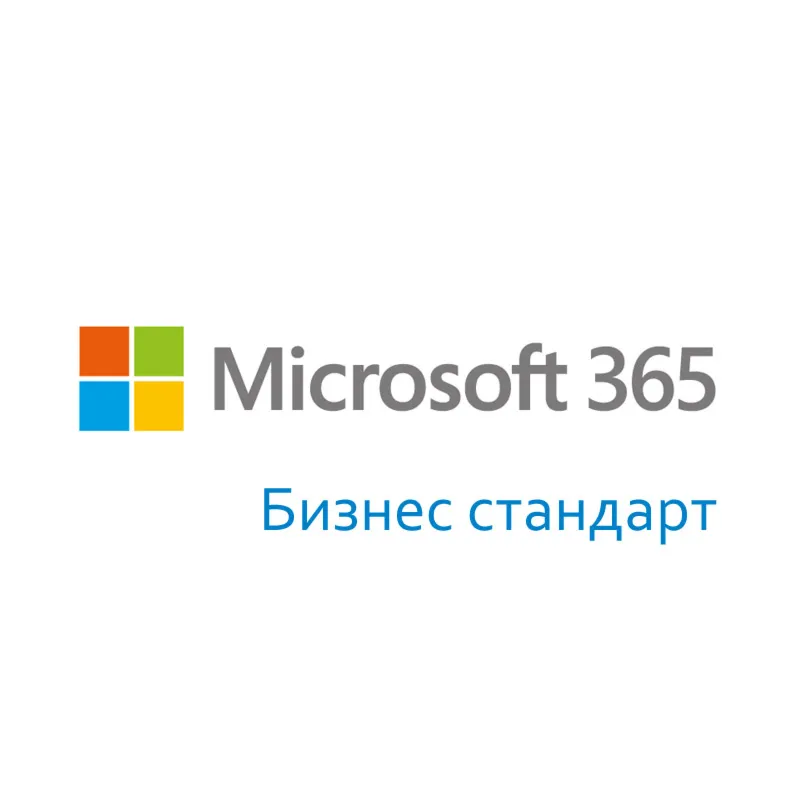 🧾 MICROSOFT 365 БИЗНЕС СТАНДАРТ | 1 ГОД | 1 УСТРОЙСТВО | ГЛОБАЛ 🌐