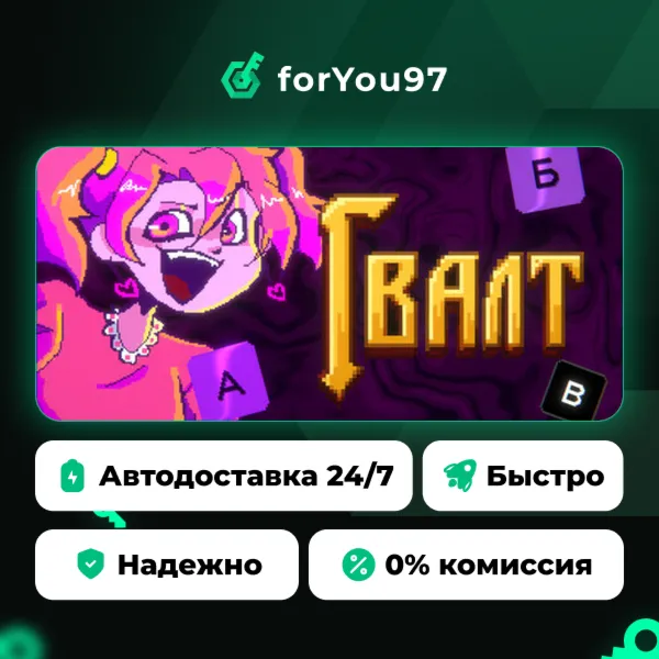 Гвалт · Steam Gift · АВТОДОСТАВКА