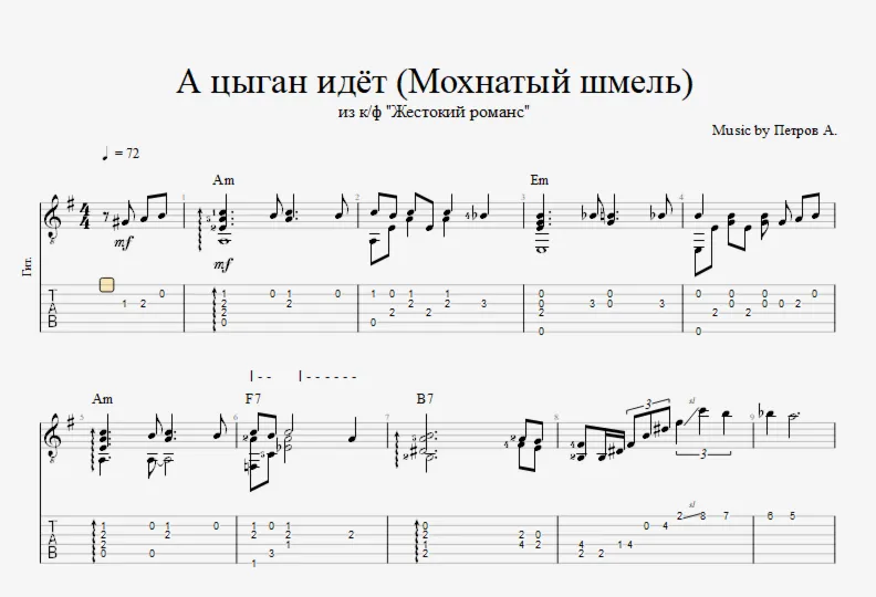 Мохнатый шмель (А цыган идёт)