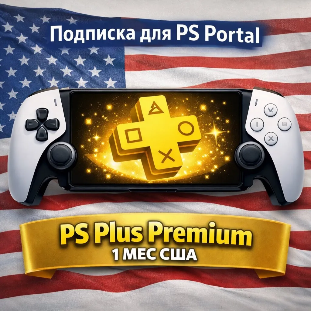 Подписка для PS Portal - PS Plus Premium 1 мес США