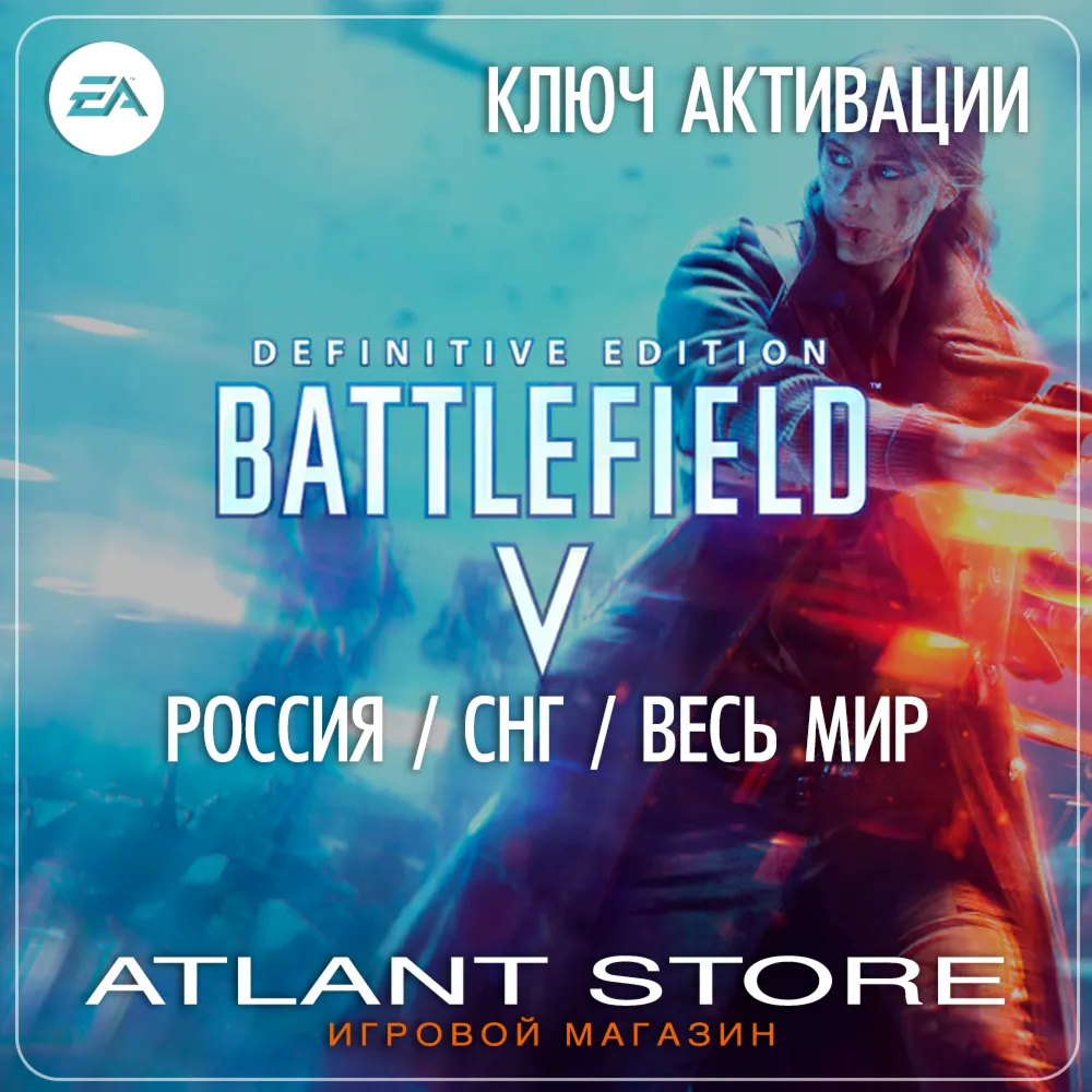 Battlefield™ V Definitive (Ключ EA App) РОССИЯ-СНГ-ВСЕ РЕГИОНЫ