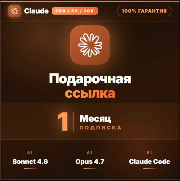 Claude Pro / 5x / 20x | 1 месяц | Gift Link