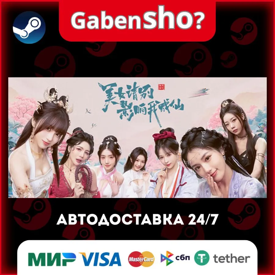 美女，请别影响我成仙 СТИМ Steam Gift