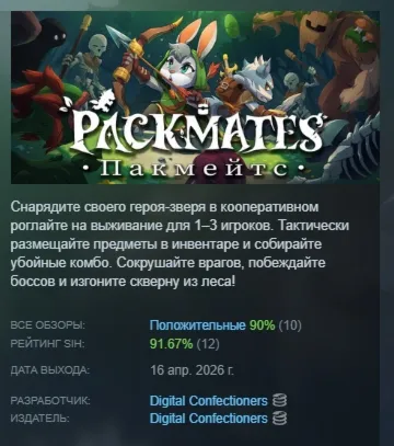 Packmates АВТОДОСТАВКА STEAM РОССИЯ