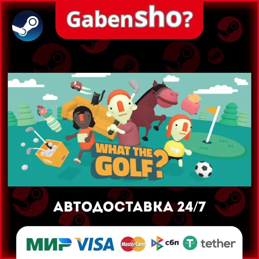 WHAT THE GOLF? СТИМ Steam Gift