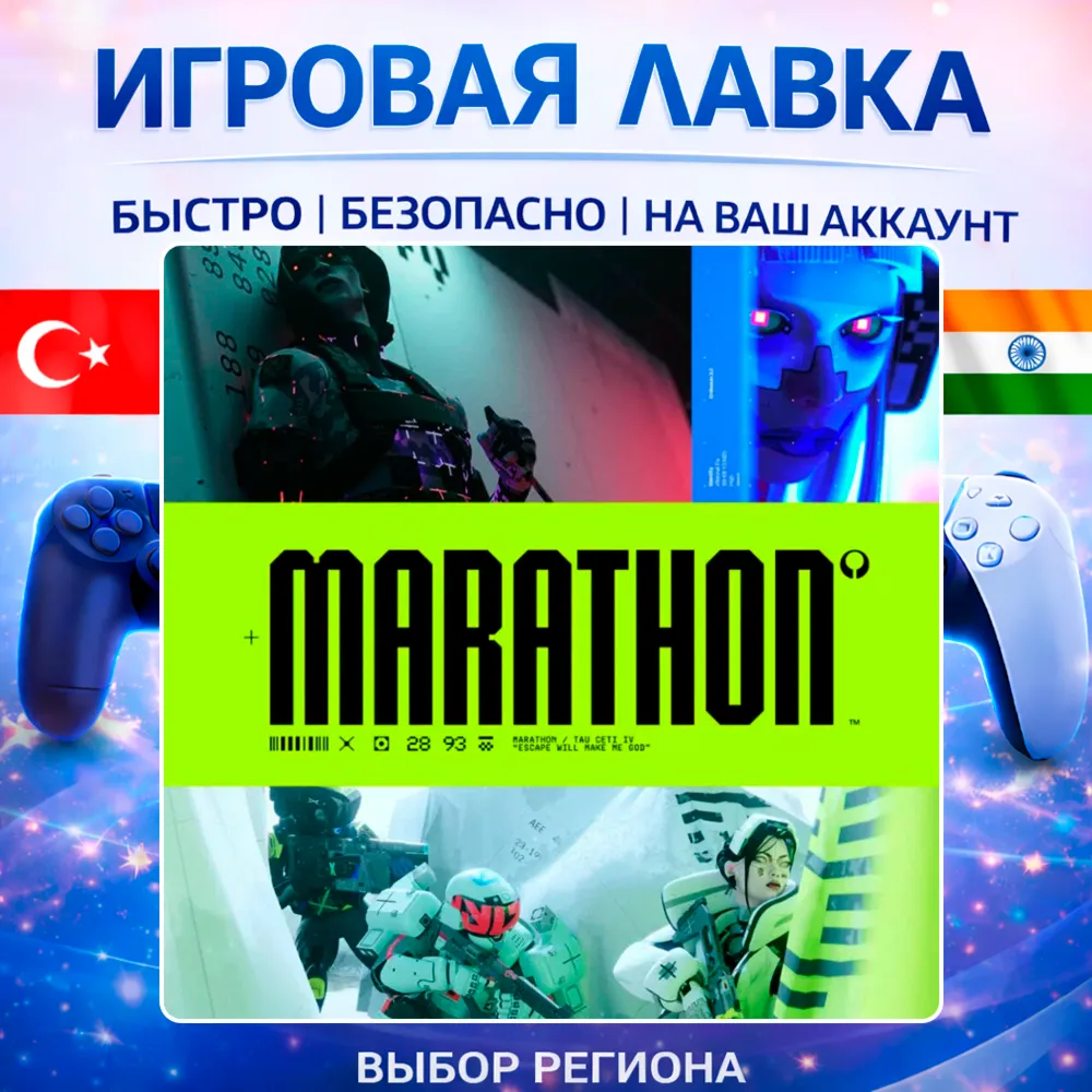 Marathon | Playstation | PS5 | Турция | Украина | Индия
