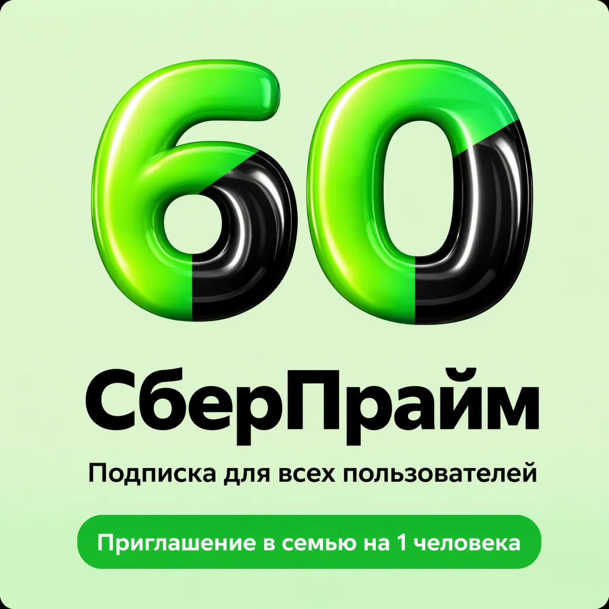 СБЕРПРАЙМ - 2 МЕСЯЦА - ДЛЯ ВСЕХ - ПРИГЛАШЕНИЕ