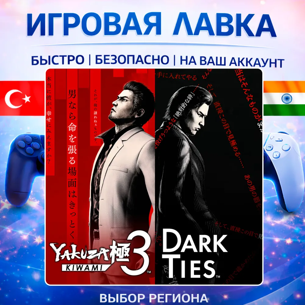 Yakuza Kiwami 3 & Dark Ties | Playstation | PS5 | Турция | Украина | Индия