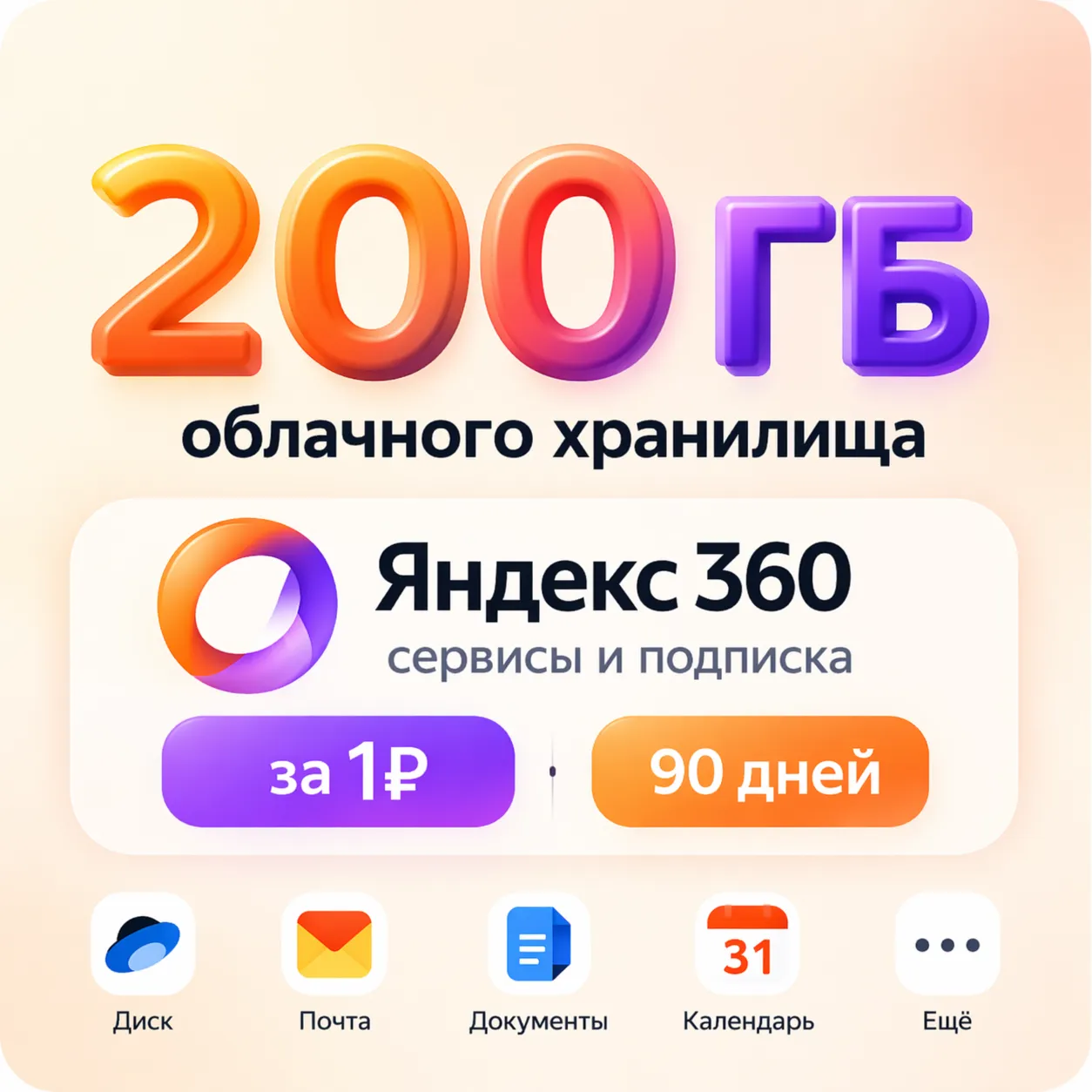Яндекс360 | 200 ГБ за 1₽ | 90 Дней
