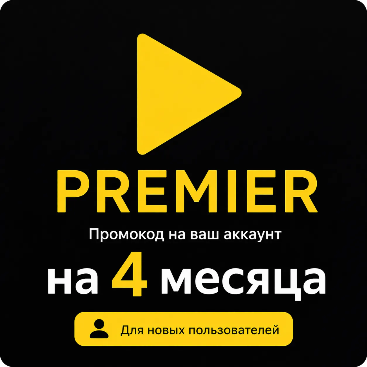 Подписка на онлайн-кинотеатр Premier на 4 месяца