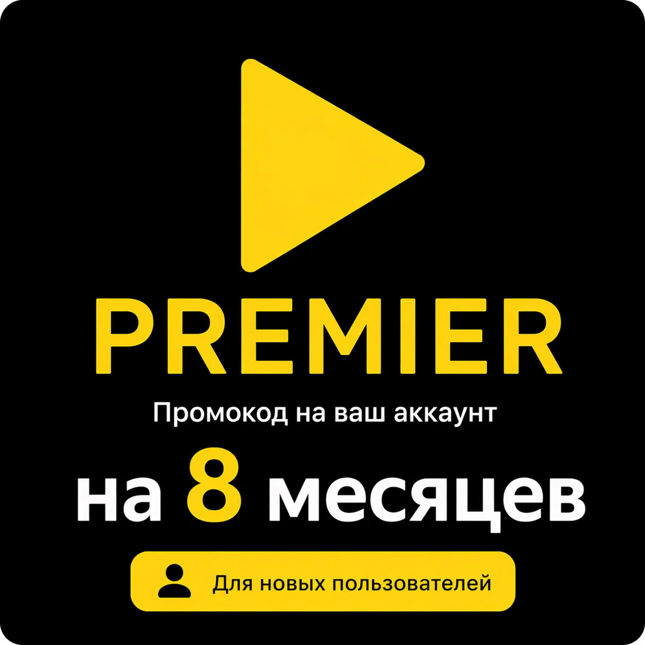 Подписка на онлайн-кинотеатр Premier на 8 месяцев