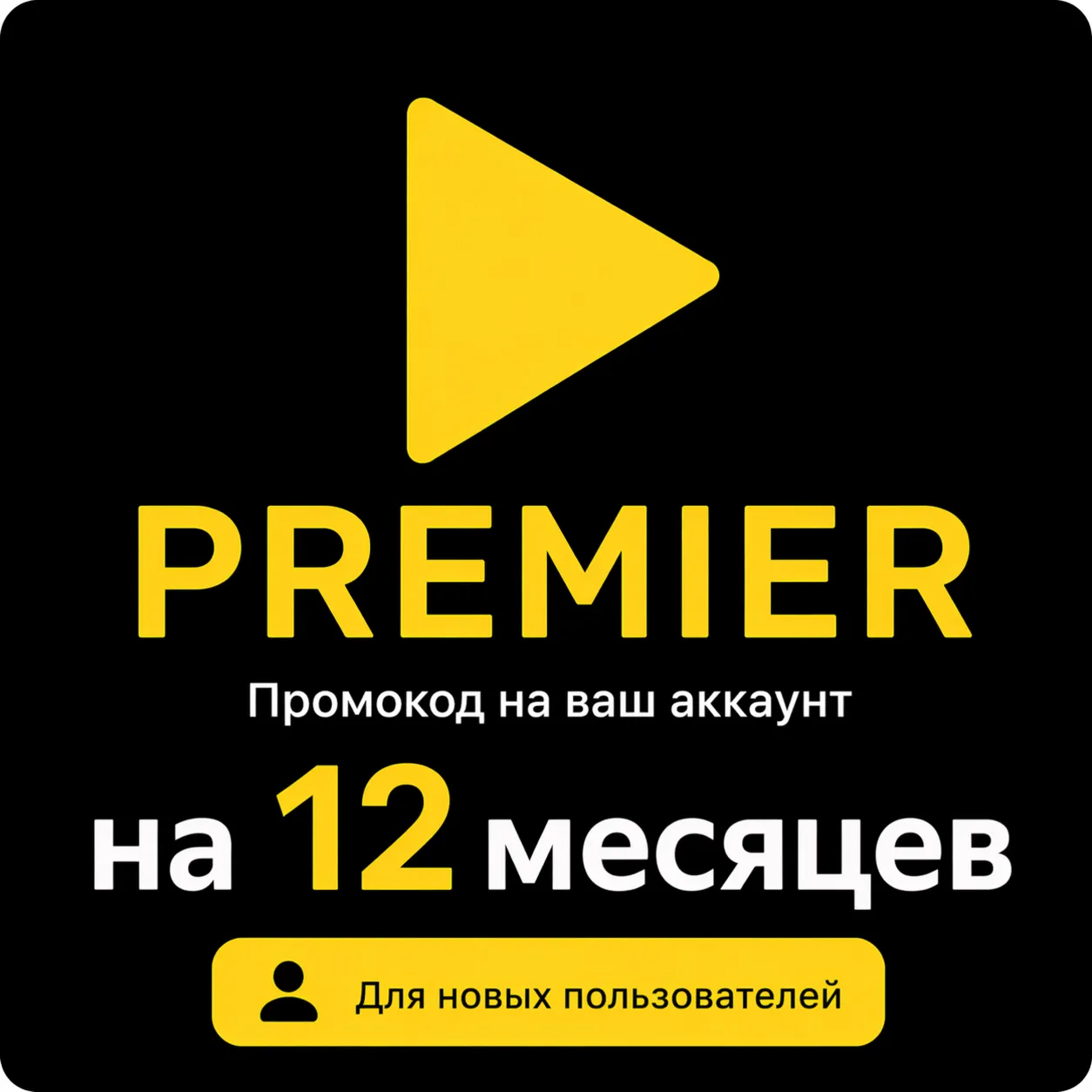 Подписка на онлайн-кинотеатр Premier на 12 месяцев