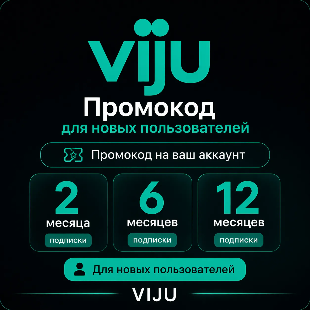 Viju - Промокод для новых пользователей - 2 / 6 / 12 месяцев подписки