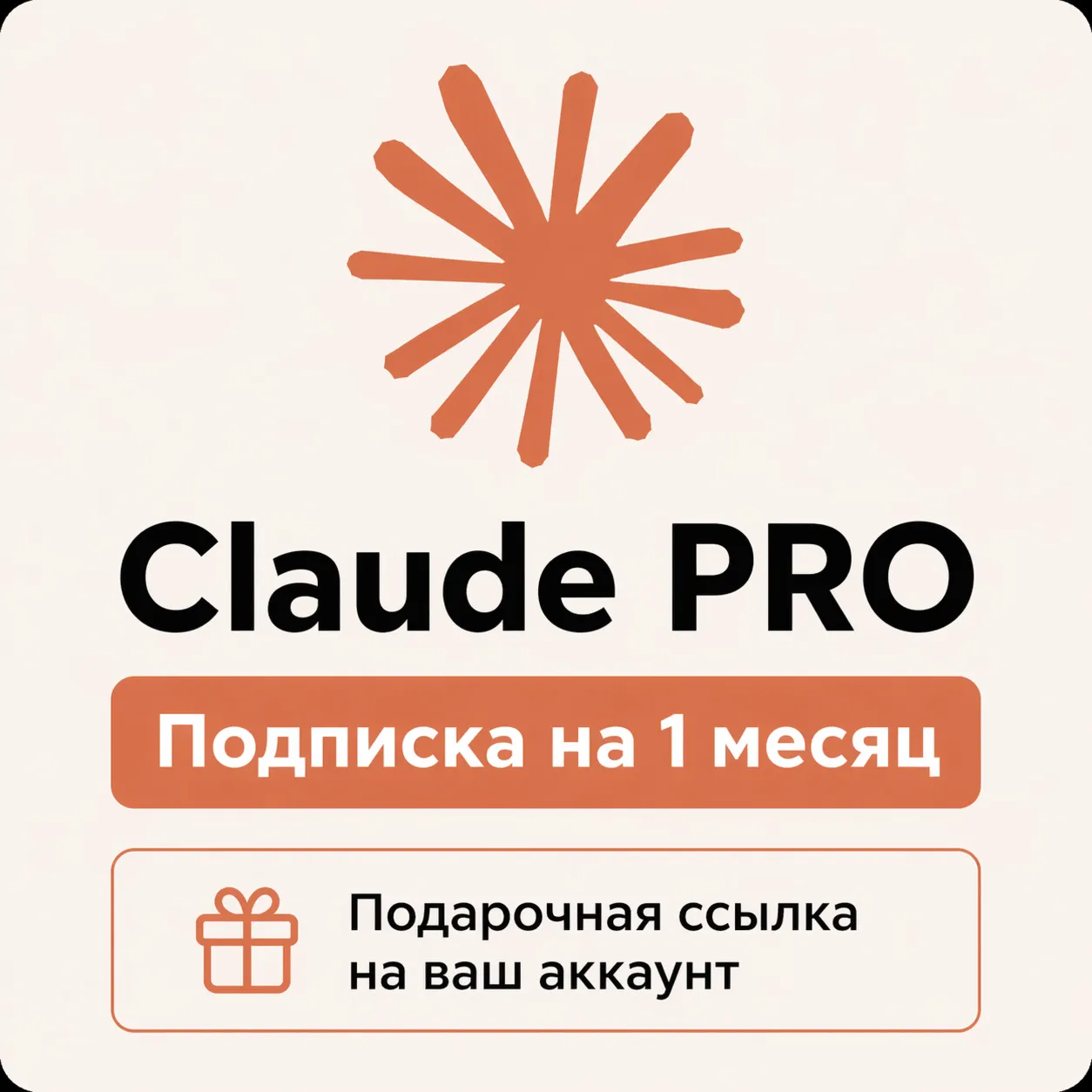 Claude PRO 1month - Gift link to your account - fast, in 5 minutes