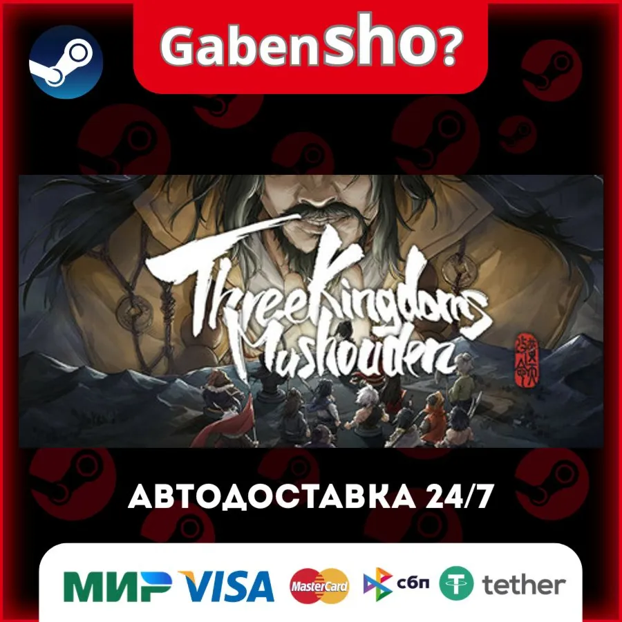 Three Kingdoms Mushouden СТИМ Steam Gift