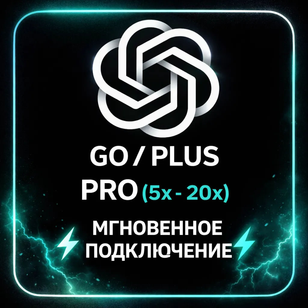 ⚡ МОМЕНТАЛЬНО | ChatGPT Go / Plus / Pro (5x–20x) | БЫСТРАЯ АКТИВАЦИЯ