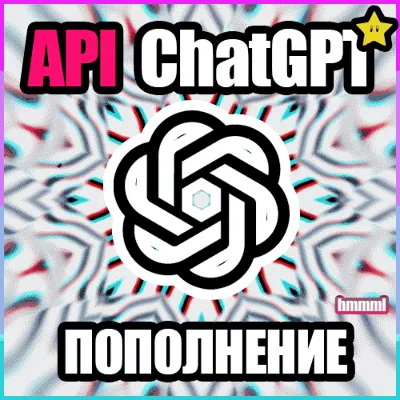 ПОПОЛНЕНИЕ БАЛАНСА API | ChatGPT OpenAI API GPT-5.6