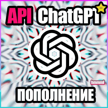 ПОПОЛНЕНИЕ БАЛАНСА ЧатГПТ ОпенАИ API ГПТ-5.4 | ГПТ-4.1