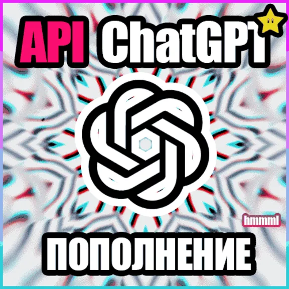 ПОПОЛНЕНИЕ БАЛАНСА API | ChatGPT OpenAI API GPT-5.6