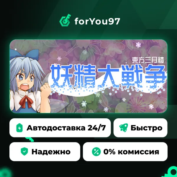 妖精大戦争 〜 東方三月精 · Steam Gift · АВТОДОСТАВКА