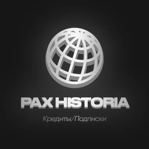 АВТО Пополнение Pax Historia Кредиты/Подписка