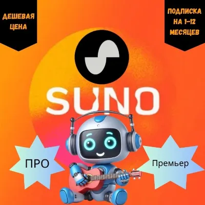 SUNO AI 🔴 Pro Premier ✅ + Продление🔴 30 дней ✅
