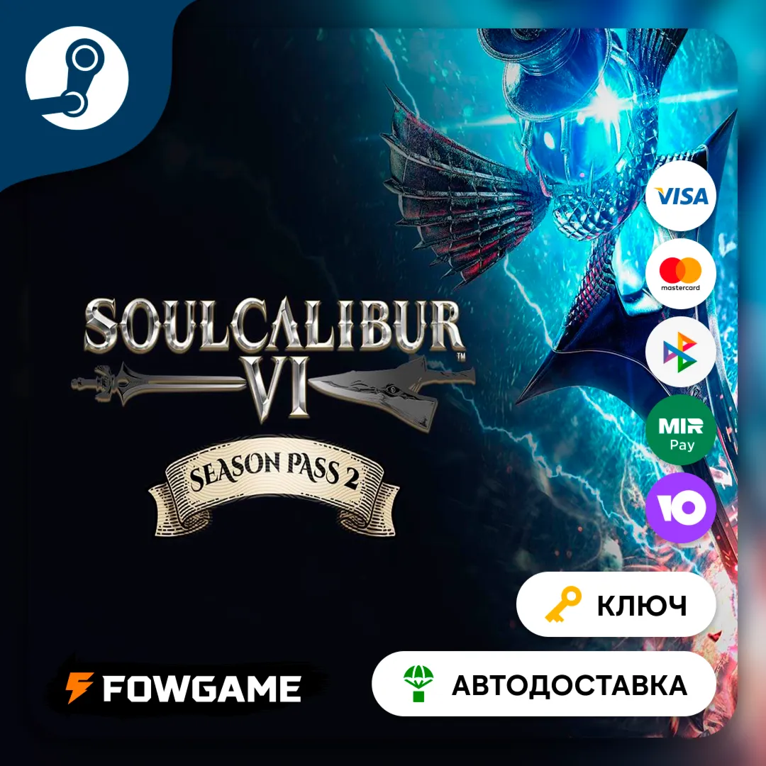  SOULCALIBUR VI: Season Pass 2 DLC (РУ+СНГ) КЛЮЧ STEAM