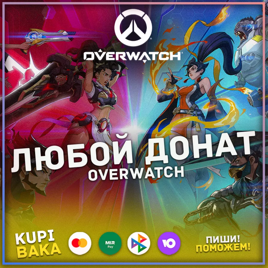 Россия\РБ\РФ\МИР | Overwatch - Монеты/Наборы/Призмы