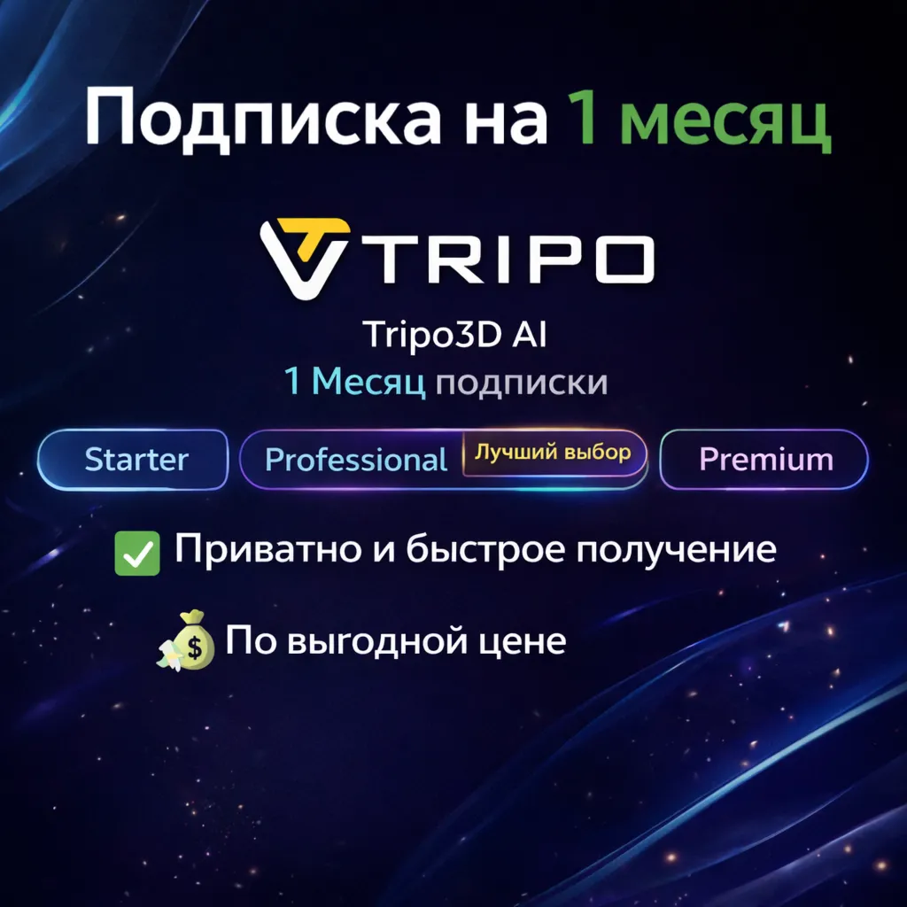 Подписка на Tripo 3D AI | Начальный / Профессиональный / Продвинутый / Премиум / ПОЛН
