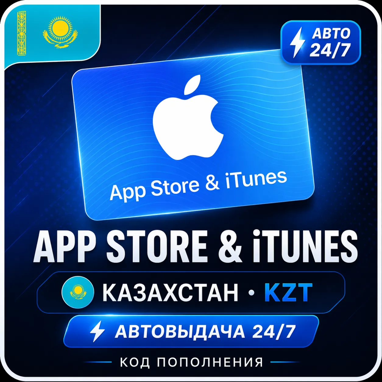 [АВТО 24/7] App Store & iTunes KZT 🇰🇿 Казахстан — Код пополнения