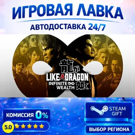 Like a Dragon: Infinite Wealth | Steam Gift | АВТО