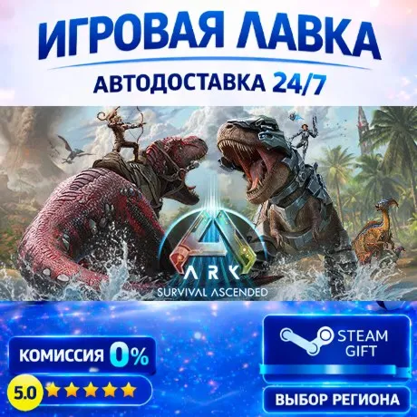 ARK: Survival Ascended | Steam Gift | АВТО