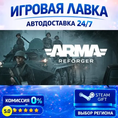 Arma Reforger | Steam Gift | АВТО
