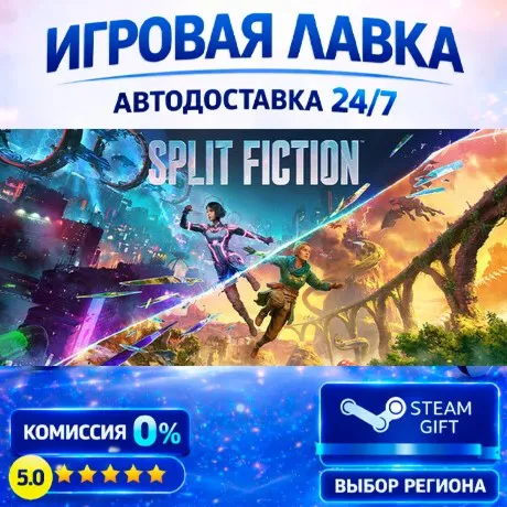 Split Fiction | Steam Gift | АВТО