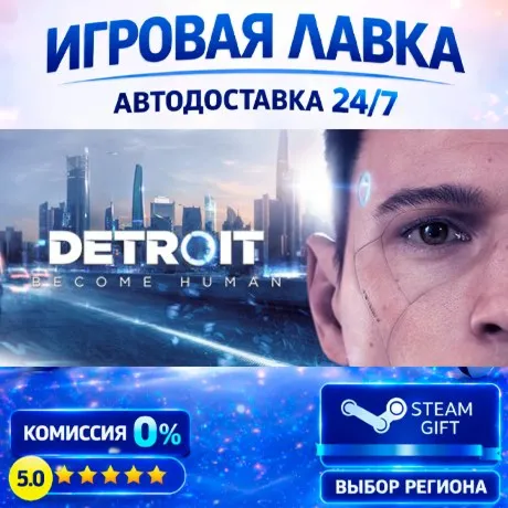 Detroit: Become Human | Steam Gift | АВТО