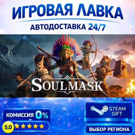 Soulmask | Steam Gift | АВТО
