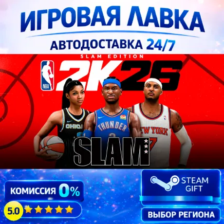NBA 2K26 SLAM Edition | Steam Gift | АВТО