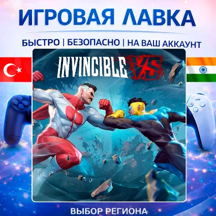 Invincible VS | Playstation | PS5 | Турция | Украина | Индия