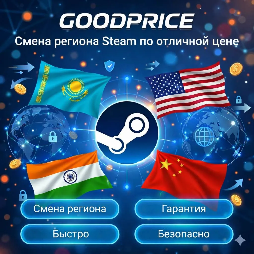 СМЕНА РЕГИОНА STEAM КАЗАХСТАН/УКРАИНА/ИНДИЯ/USA (STEAM)