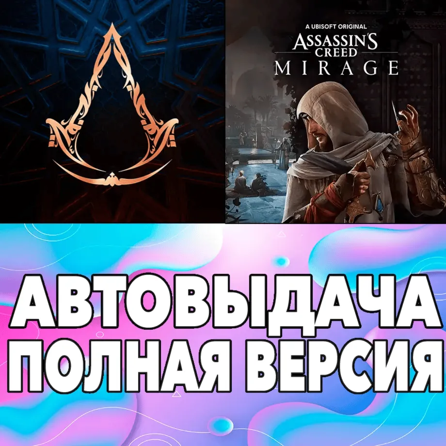 🟢 Assassin's Creed Mirage ПОЛНАЯ ИГРА + ДОПОЛНЕНИЯ ios iPhone AppStore iPad