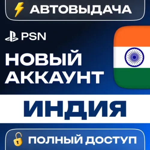НОВЫЙ АККАУНТ PSN ИНДИЯ (PS4/PS5) АВТОВЫДАЧА